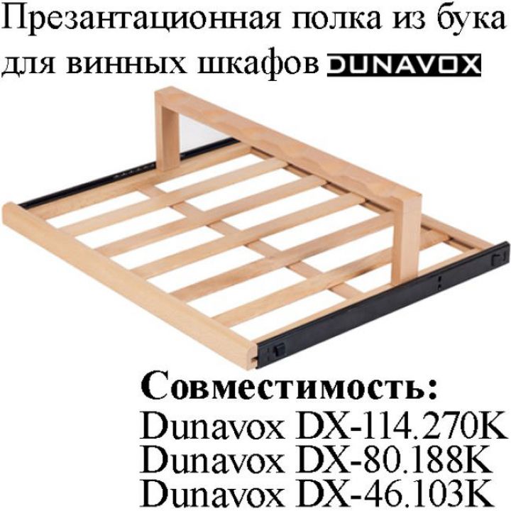 Презентационная полка из древесины бука DX-S3-D-1 для винных шкафов Dunavox