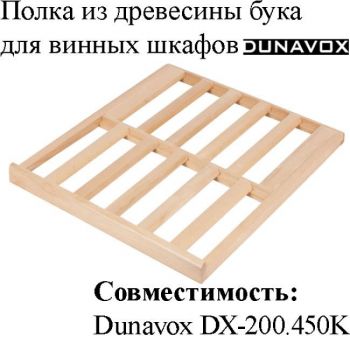 Полка из древесины бука DX-S3-BF-200 для винных шкафов Dunavox
