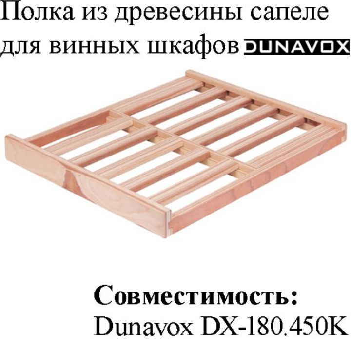 Полка из древесины сапеле DX-S3-S-180 для винных шкафов Dunavox